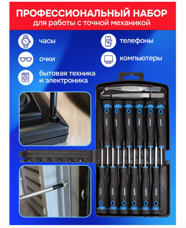 Набор отверток ювелирных с пинцетами 14пр.(SL: 1.5, 2.0, 2.5 PH: 00, 0 ,1 TORX: T5, T6, T7, T8, T9, T10), в пластиковом держателе