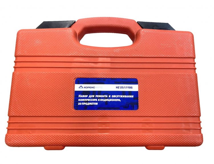 Набор для ремонта и обслуживания компрессора кондиционера, 12 предметов, Horex, арт. № HZ 25.1.119S