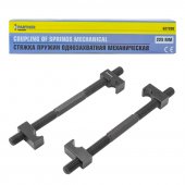 Стяжка пружин однозахватная механическая L-225мм (к-т 2шт) Стяжка пружин однозахватная механическая L-225мм (к-т 2шт)