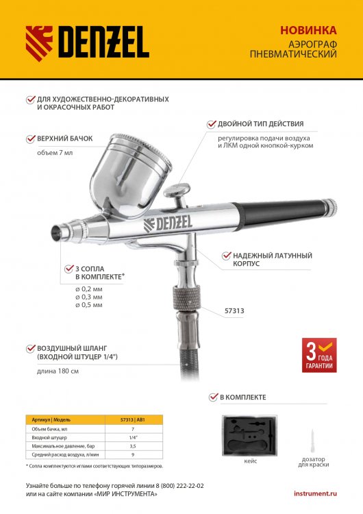Аэрограф с верхним бачком AB1, 0.2/0.3/0.5 мм, 7 мл, 9 л/мин// Denzel