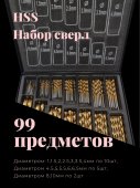 Набор сверел по металлу HSS, 99 предметов, арт. HZ 31.1.007W, horex Набор сверел по металлу HSS, 99 предметов, арт. HZ 31.1.007W, horex