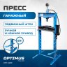 OPT-220F Пресс гаражный (гидравлический) 20 т, ручной и ножной привод