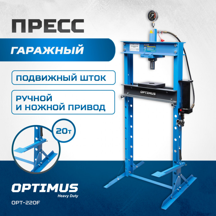 OPT-220F Пресс гаражный (гидравлический) 20 т, ручной и ножной привод