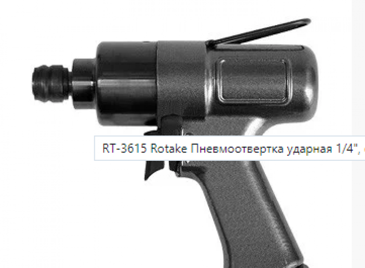 1/4" Пневмоотвертка ударная 10000 об/мин (2-7Нм)