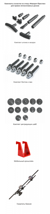Фаворит-Престиж  (ДП17.000М СБ) без электропривода. 220В или 380В. Предназначен для правки особо сложных повреждений литых и кованых легкосплавных дисков, а также для правки «восьмерки» и спиц дисков от 10 до 26 дюймов включительно Фаворит-Престиж  (ДП17.000М СБ) без электропривода. 220В или 380В. Предназначен для правки особо сложных повреждений литых и кованых легкосплавных дисков, а также для правки «восьмерки» и спиц дисков от 10 до 26 дюймов включительно