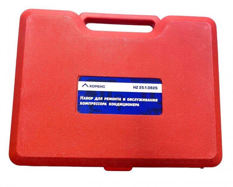 Набор для ремонта и обслуживания компрессора кондиционера, Horex, арт. № HZ 25.1.092S Набор для ремонта и обслуживания компрессора кондиционера, Horex, арт. № HZ 25.1.092S