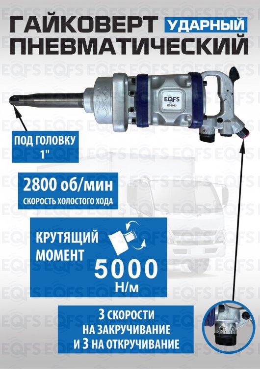 Пневмогайковерт 1", 5000Нм, ES9993