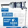Пневмогайковерт 1", 5000Нм, ES9993