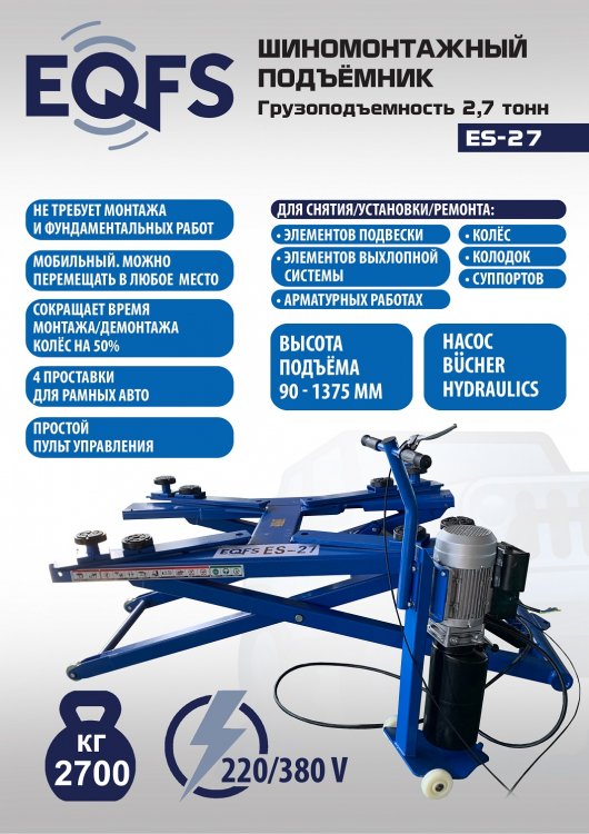 Подъемник для шиномонтажа, ES-27