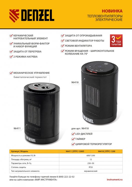 Тепловентилятор керамический DTFC-1200S, вращение, 3 реж., вент., нагрев 600/1200 Вт // Denzel Тепловентилятор керамический DTFC-1200S, вращение, 3 реж., вент., нагрев 600/1200 Вт // Denzel