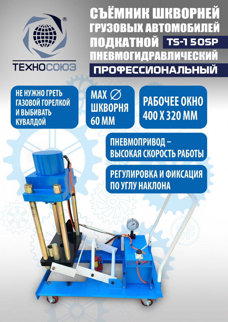 Съемник шкворней