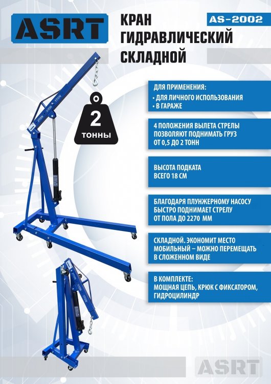 AS-2002 Кран гаражный, 2 т AS-2002 Кран гаражный, 2 т
