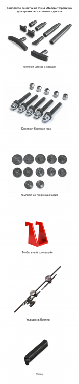 Фаворит-Премиум  (ДП20.000М СБ) Предназначен для правки особо сложных повреждений литых и кованых легкосплавных дисков, а также для правки «восьмерки» и спиц дисков от 10 до 26 дюймов включительно, с токарным модулем