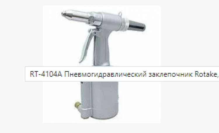 3/16" Пневмогидравлический заклепочник 720кгс(7кН) (3/16", 5/32", 1/8", 3/32")