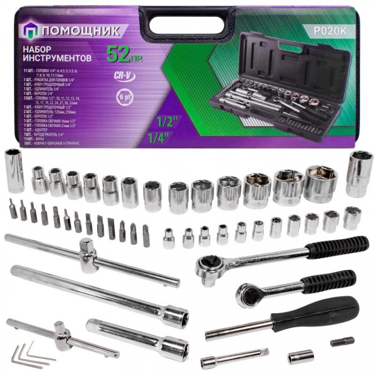 Набор инструментов 52пр. 1/4"1/2"(6гр)(4-32мм)