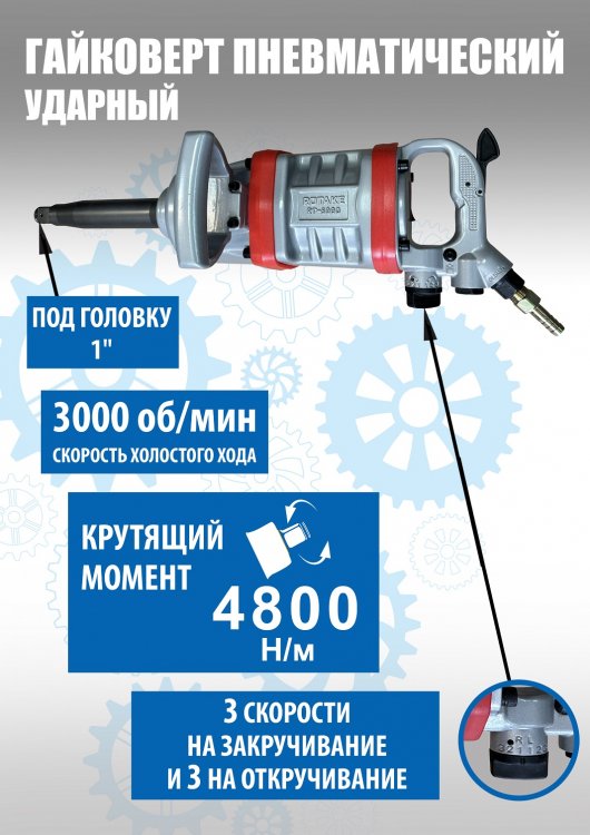 RT-5990 1" Ударный пневматический гайковерт (4800Нм 1" (с длинным валом))