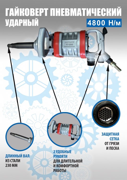 RT-5990 1" Ударный пневматический гайковерт (4800Нм 1" (с длинным валом))