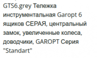 GTS6.grey Тележка инструментальная Garopt 6 ящиков СЕРАЯ, центральный замок, увеличенные колеса, доводчики, GAROPT Серия "Standart" GTS6.grey Тележка инструментальная Garopt 6 ящиков СЕРАЯ, центральный замок, увеличенные колеса, доводчики, GAROPT Серия "Standart"