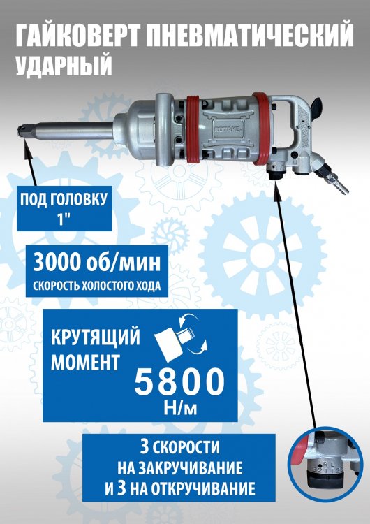 RT-5999 Пневмогайковерт 1", 5800Нм RT-5999 Пневмогайковерт 1", 5800Нм