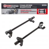 Стяжка пружин механическая 370мм Стяжка пружин механическая 370мм