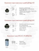 Комплект проставочных шайб и гаек для крепления дисков Комплект проставочных шайб и гаек для крепления дисков