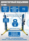 TS-4MR Подъемник 2-хст. г/п 4 т съем-ручка+проставки (2025) TS-4MR Подъемник 2-хст. г/п 4 т съем-ручка+проставки (2025)