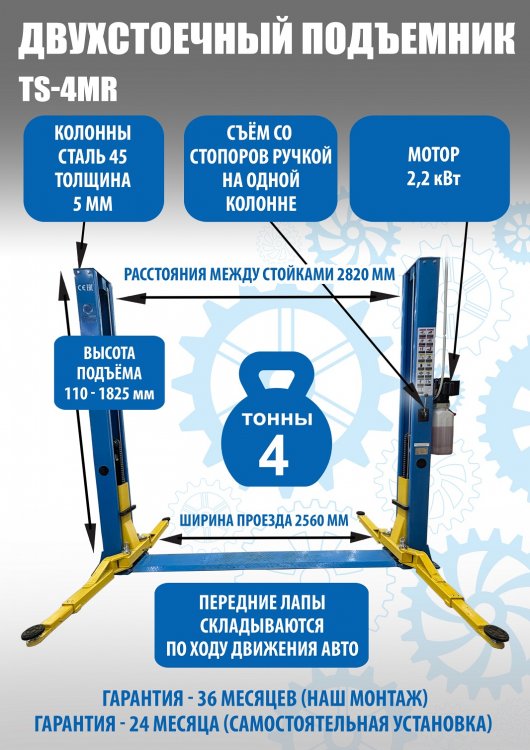 TS-4MR Подъемник 2-хст. г/п 4 т съем-ручка+проставки (2025)