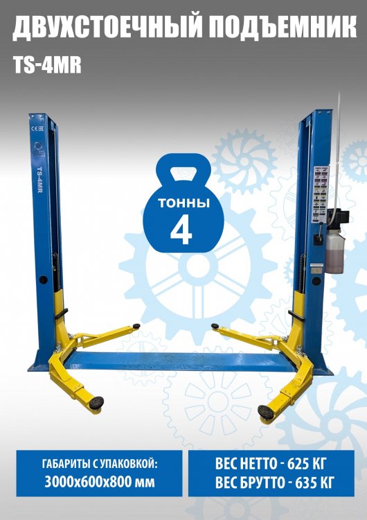 TS-4MR Подъемник 2-хст. г/п 4 т съем-ручка+проставки (2025)