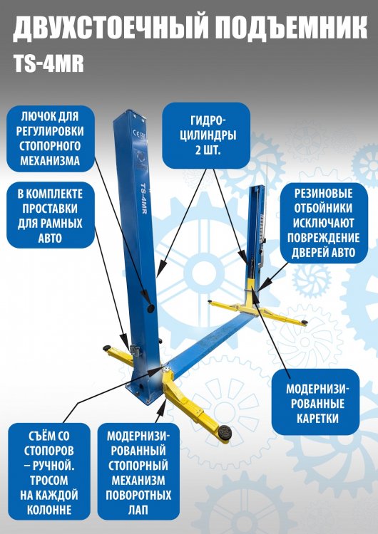 TS-4MR Подъемник 2-хст. г/п 4 т съем-ручка+проставки (2025)