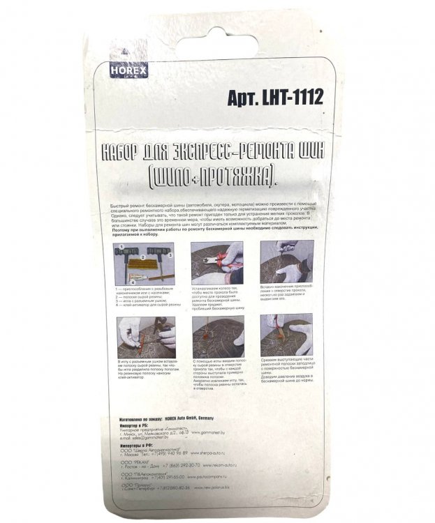 Набор для ремонта шин (шило-протяжка), артикул № LHT - 1112 HOREX chemistry Набор для ремонта шин (шило-протяжка), артикул № LHT - 1112 HOREX chemistry