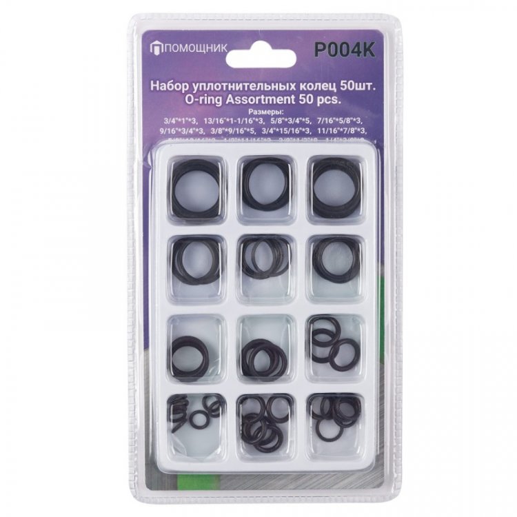 Набор уплотнительных колец 50 пр(6.5х9.5,9.5х12.5-по 8шт,9.5х14,15.5х19-по 5шт,14х19,13х17.5,11х16,18х22,16х21,21х27,20х24,20х25.5мм-по 3шт)в блистере