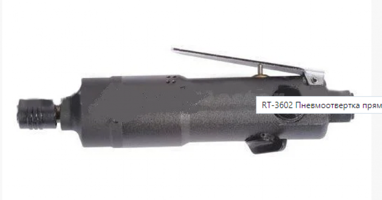 1/4" Пневмоотвертка прямая 11000 об/мин 52Нм