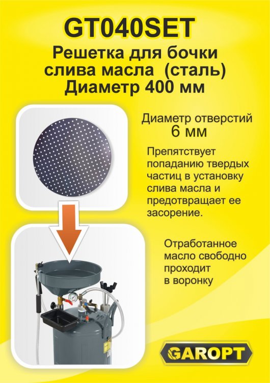 Решетка для бочки слива масла  (сталь)