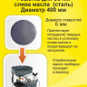 Решетка для бочки слива масла  (сталь)