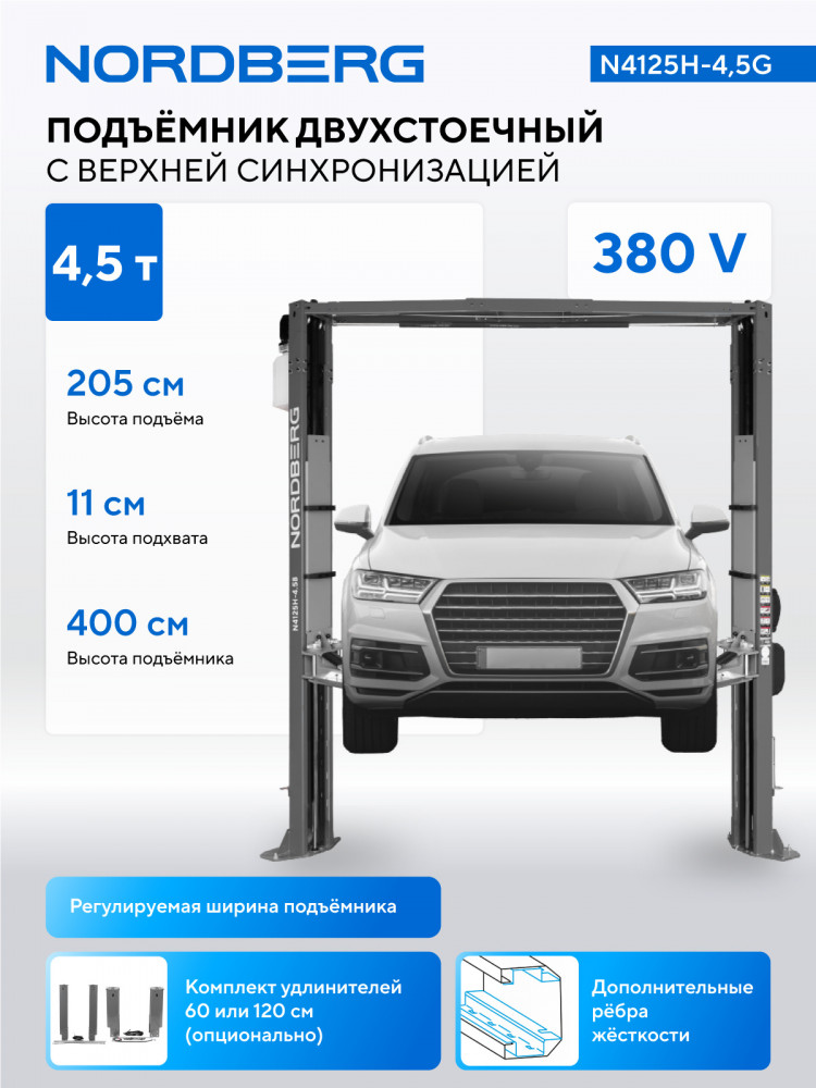 Подъемник двухстоечный 4,5 т, верхняя синхронизация, 380 В, арт. N4125H-4,5G